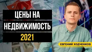 Что будет с ценами на недвижимость в 2021? Как “вливают” деньги в экономику?