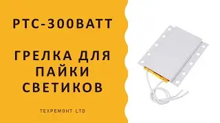 Нагреватель для пайки светодиодов, распаковка и как оно там работает.