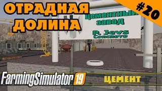 ОТРАДНАЯ ДОЛИНА №20 - ЗАПУСК ЦЕМЕНТА - FARMING SIMULATOR