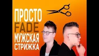 ПРОСТО FADE l СТРИЖКА