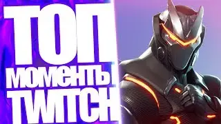 Топ Моменты с Twitch | Смерть Fortnite | Стримерша Плачет из за Игры | Побрился На Стриме