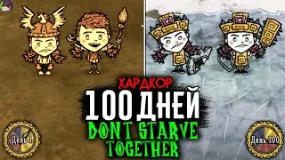 100 Дней ХАРДКОРА за 24 ЧАСА в Don't Starve Together (Выживание с Другом)