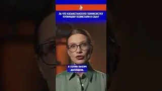 За что казахстанскую теннисистку Путинцеву освистали в США?