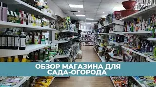 Магазин в котором мы закупаемся. Рассадники для саженцев и многое другое.