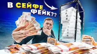 ДЕНЬГИ или ПРОЗРАЧНЫЙ СЕЙФ, что ты ВЫБЕРЕШЬ? В сейфе ФЕЙК? - Челлендж