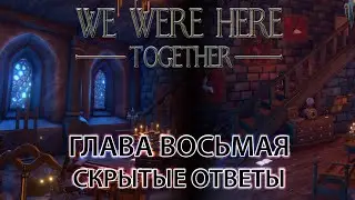 We Were Here Together прохождение: ГЛАВА ВОСЬМАЯ 