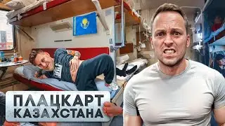 24 ЧАСА ЕДЕМ в САМОМ ДЕШЕВОМ ПЛАЦКАРТЕ КАЗАХСТАНА с ГАБАРОМ / Дорого vs Дешево челлендж