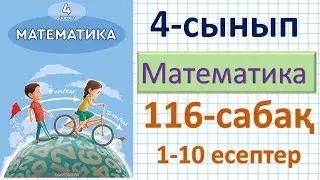 Математика 4-сынып 116-сабақ 1-10 есептер. Бөлігі бойынша бүтінді табуға берілген есептер