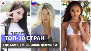 ГДЕ ЖИВУТ САМЫЕ КРАСИВЫЕ ДЕВУШКИ В МИРЕ? | ТОП-10 СТРАН