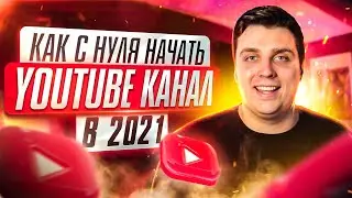 КАК набрать 1000 подписчиков на YouTube в 2021? Как раскрутить канал на YouTube