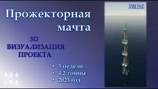 3D КМД Прожекторная мачта