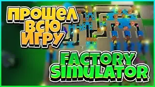 ПРОШЕЛ ВСЮ ИГРУ в Factory Simulator ( Т5 ) РОБЛОКС