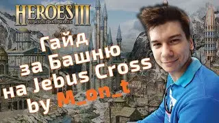 Гайд за Башню (Tower) на Jebus Cross и mt_jc by M_on_t. Герои 3 HoTA