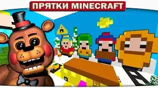 Прятки Minecraft - ФРЕДДИ ПЕРЕЕХАЛ В САУС ПАРК!!
