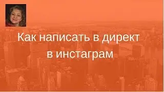 Как написать сообщение в директ в инстаграм