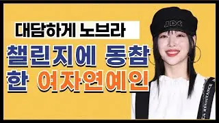 대담하게 노브라 챌린지에 동참한 여자 연예인