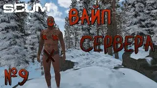 УРА ВАЙП СЕРВЕРА В  SCUM STREAM №9