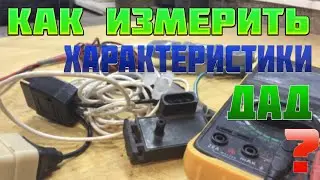 Как измерить характеристики датчика абсолютного давления (ДАДа)? || МЕТОД 1