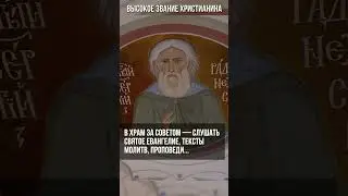 Высокое звание христианина