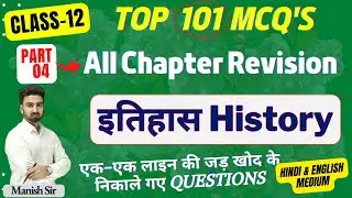 CLASS-12 || Top 101 MCQs, One Liner, Short Q&A || इतिहास | History || All Chapter Revision || Part-4