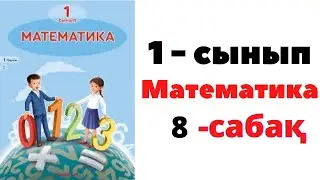 Математика 1 сынып 8 сабақ. 4 саны және цифры. 4 санының құрамы #есептержауабымен #1сынып