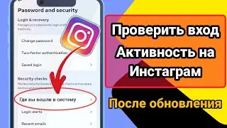 Как проверить мое устройство для входа в Instagram (2024) | Кто использует мой аккаунт в Instagram