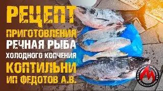 Секреты и нюансы! Речная рыба — Холодное Копчение 