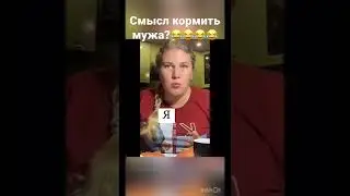 Не вижу смысла кормить мужа 😂 
