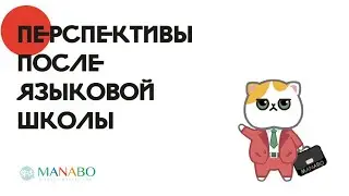 Перспективы после языковой школы в Японии