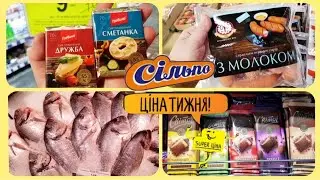 Сільпо ✔ ЦІНИ  ТИЖНЯ 1 по 7 Лютого 👍 