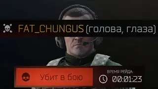 Ваншоты в голову портят Escape From Tarkov? Тарков, пощади!!!