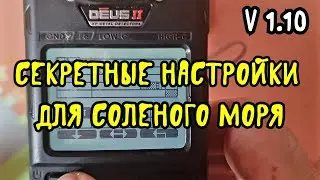 DEUS 2(1.10) Секретные настройки для соленого моря.