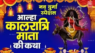 आल्हा | कालरात्रि माता की कथा | Kalratri Maa Ki Katha | Jyoti Tiwari | Nau Durga Special Kahani