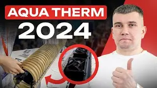 Выставка AQUA THERM 2024 | РЕХАУ ЛУЧШИЕ? | СТЕНД КирСан77