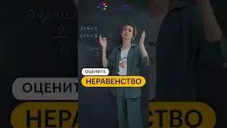 🤗Оцените неравенство #shorts