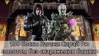 150 боссы башни Сирай Рю Золотом без снаряжения башни | mortal kombat mobile