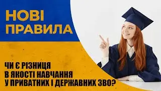 Чи є різниця в якості навчання у приватних і державних ЗВО? | проєкт Нові правила