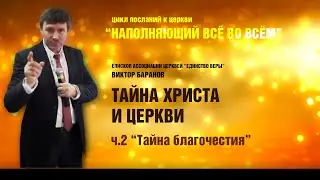 Епископ Виктор Баранов. Тайна Христа и Церкви. Часть  2 
