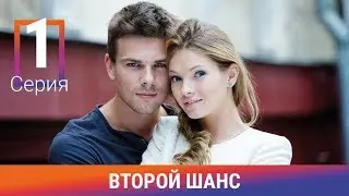 Второй шанс. 1 серия. Сериал. Мелодрама. Амедиа