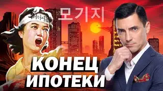 ПРАВДА завершения ЛЬГОТНОЙ ИПОТЕКИ! Рухнет ли недвижимость?