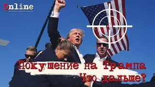 Покушение на Трампа сквозь призму Библейских пророчеств // Расследование в прямом эфире