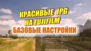 Делаем красивые фото на Fujifilm - легко на автомате в JPG