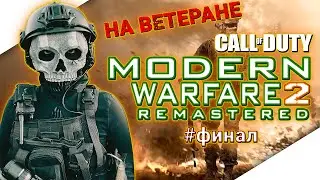 CALL OF DUTY MODERN WARFARE 2 REMASTERED Прохождение на Русском | КАЛ ОФ ДЬЮТИ | COD MW 2 РЕМАСТЕР