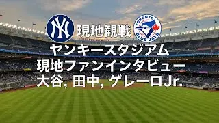 現地ファンインタビュー, 大谷, 田中, ゲレーロJr.