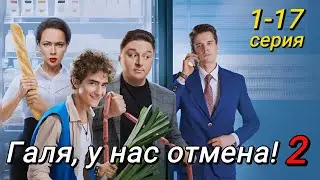 Галя, у нас отмена-2 1,2,3,4,5,6,7,8,9,10,11,12,13,14,15,16,17 серия (2024) | СТС | Комедия | Анонс