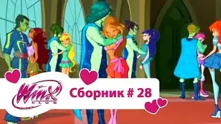 Клуб Винкс - Сборник #28 (Сезон 4 Серии 1,2,3) | Мультфильм о феях, волшебницах, колдуньях, любви