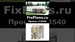 Проект одноэтажного дома F-8540 #стройка #дом #топ #дизайнинтерьера #строительство