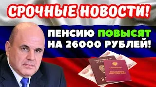 ⚡️СРОЧНЫЕ НОВОСТИ! Депутаты Госдумы потребовали повысить пенсии на 26000 рублей за трудовой стаж!