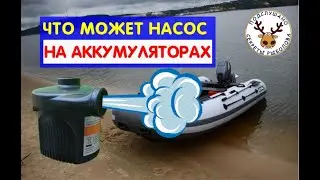 Насос для лодки ПВХ на аккумуляторах⚡: ЧТО МОЖЕТ ЭТОТ МАЛЫШ