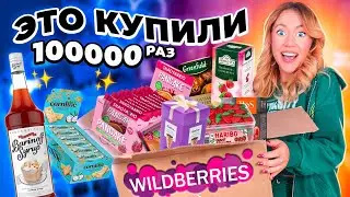 ЭТУ ЕДУ С WILDBERRIES КУПИЛИ БОЛЕЕ 100000 РАЗ! Пробую все!